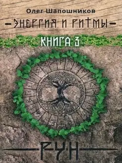 Энергия и ритмы рун. Книга 3