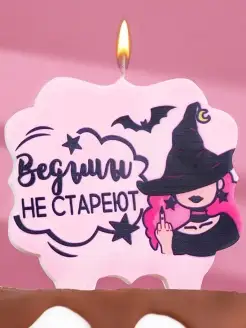 Свеча для торта с приколом "Ведьмы не стареют", 10х10 см