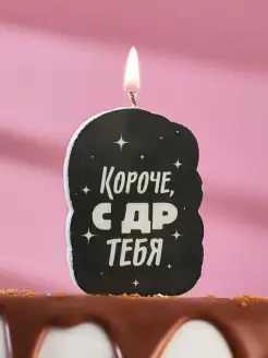 Свеча для торта с приколом "Короче, С ДР тебя", 8,5х5 см