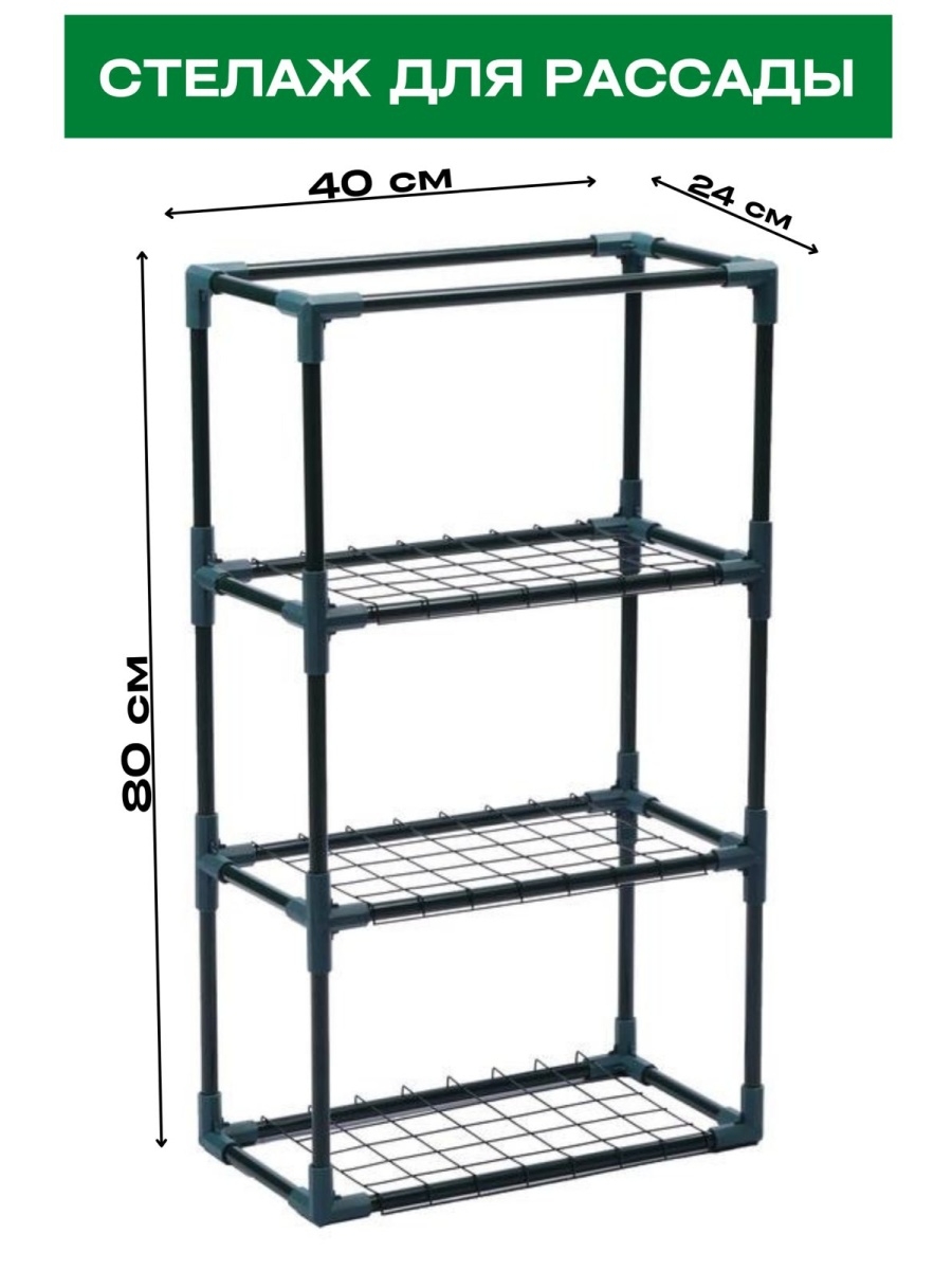 разборные стеллажи для рассады
