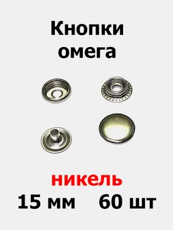 Кнопки омега 15 мм (60 шт)