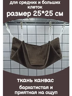 Гамак для грызунов 25*25 см