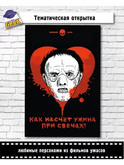 Открытка Аниме Horror Молчание Ягнят