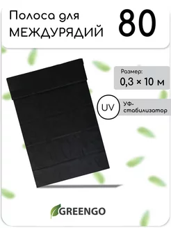 Полоса защитная для междурядий, мульчирующая, 10*0,3 м