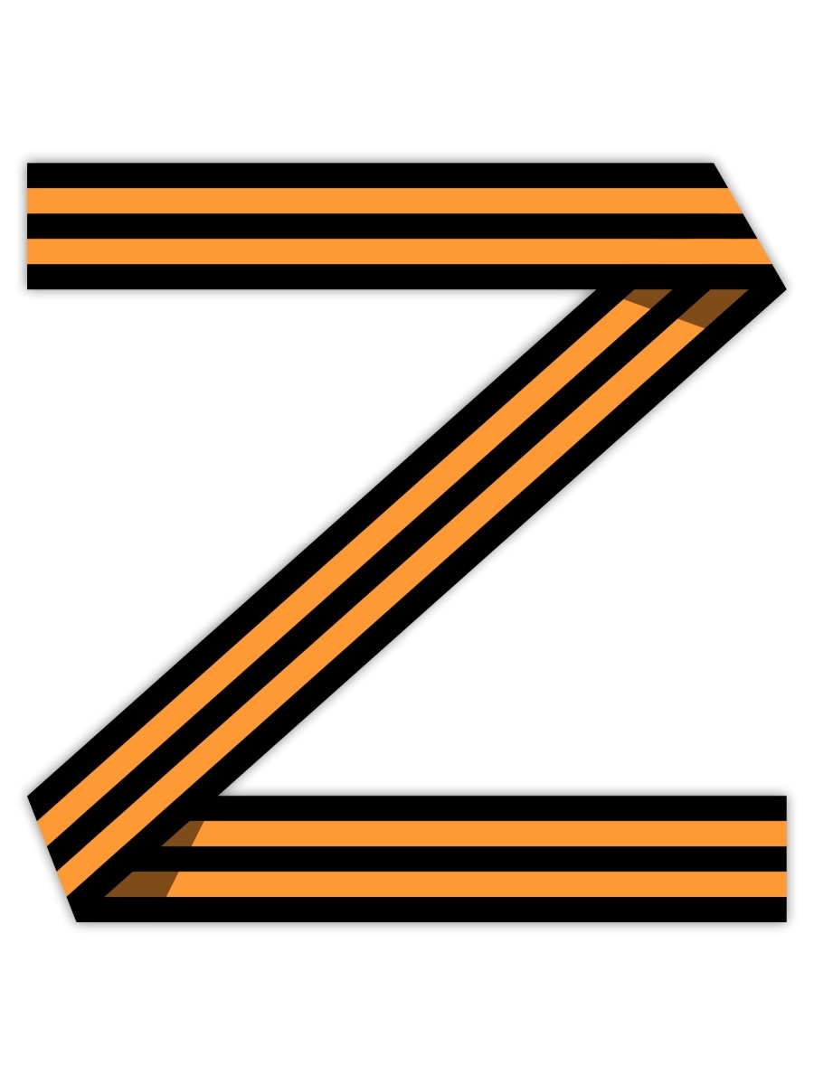 Георгиевская лента в виде буквы z