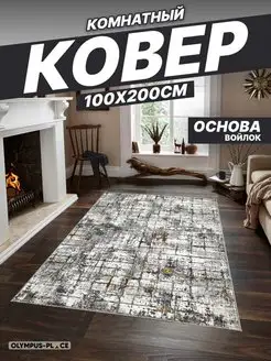 Ковер комнатный в гостиную на кухню 100х200 см