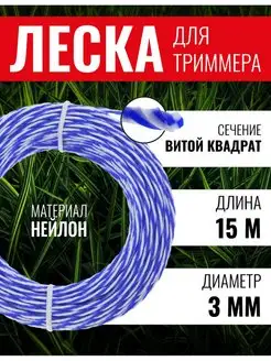 Леска для триммера витой квадрат Шахматы 3мм х 15м