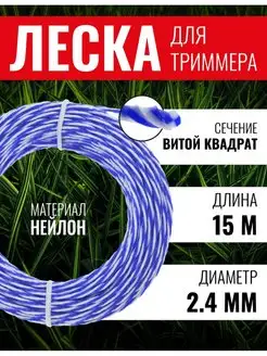 Леска для триммера витой квадрат Шахматы 2.4мм х 15м