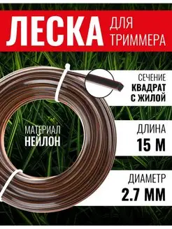 Леска квадрат, круг в квадрате 2.7мм х 15м