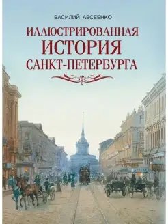 Авсеенко Иллюстрированная история Санкт Петербурга