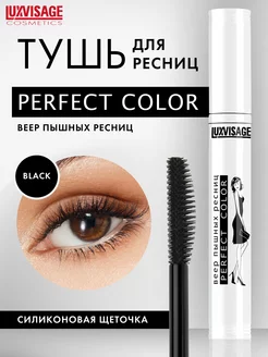 Тушь для ресниц черная Perfect Color Веер пышных ресниц