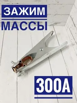 Зажим массы для сварки 300А