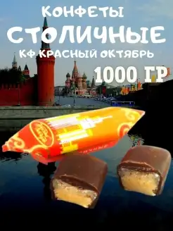 Конфеты шоколадные "Столичные"