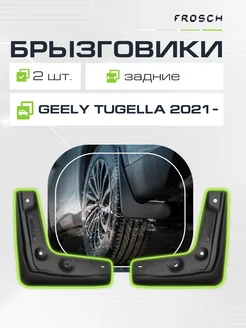 Брызговики задние для GEELY Tugella 2021 -