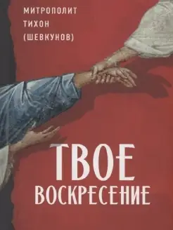 Твое Воскресение