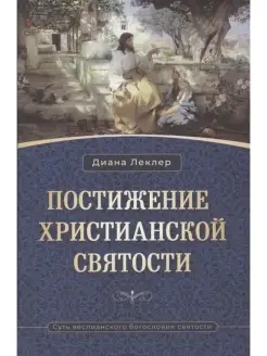 Постижение христианской святости.Суть веслианского богослов