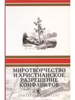 Миротворчество и христианское разрешение конфликтов