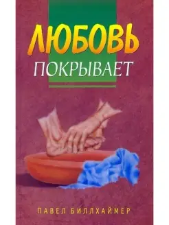 Любовь покрывает