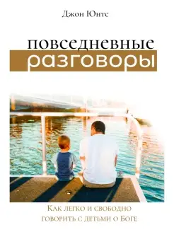 Повседневные разговоры. Как легко и свободно говорить о Боге