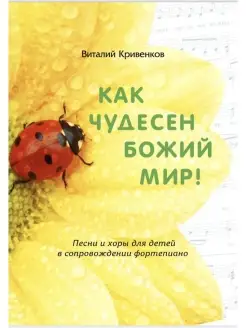 КАК ЧУДЕСЕН БОЖИЙ МИР. Песни и хоры для детей