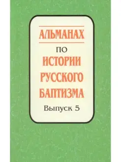 АЛЬМАНАХ ПО ИСТОРИИ РУССКОГО БАПТИЗМА