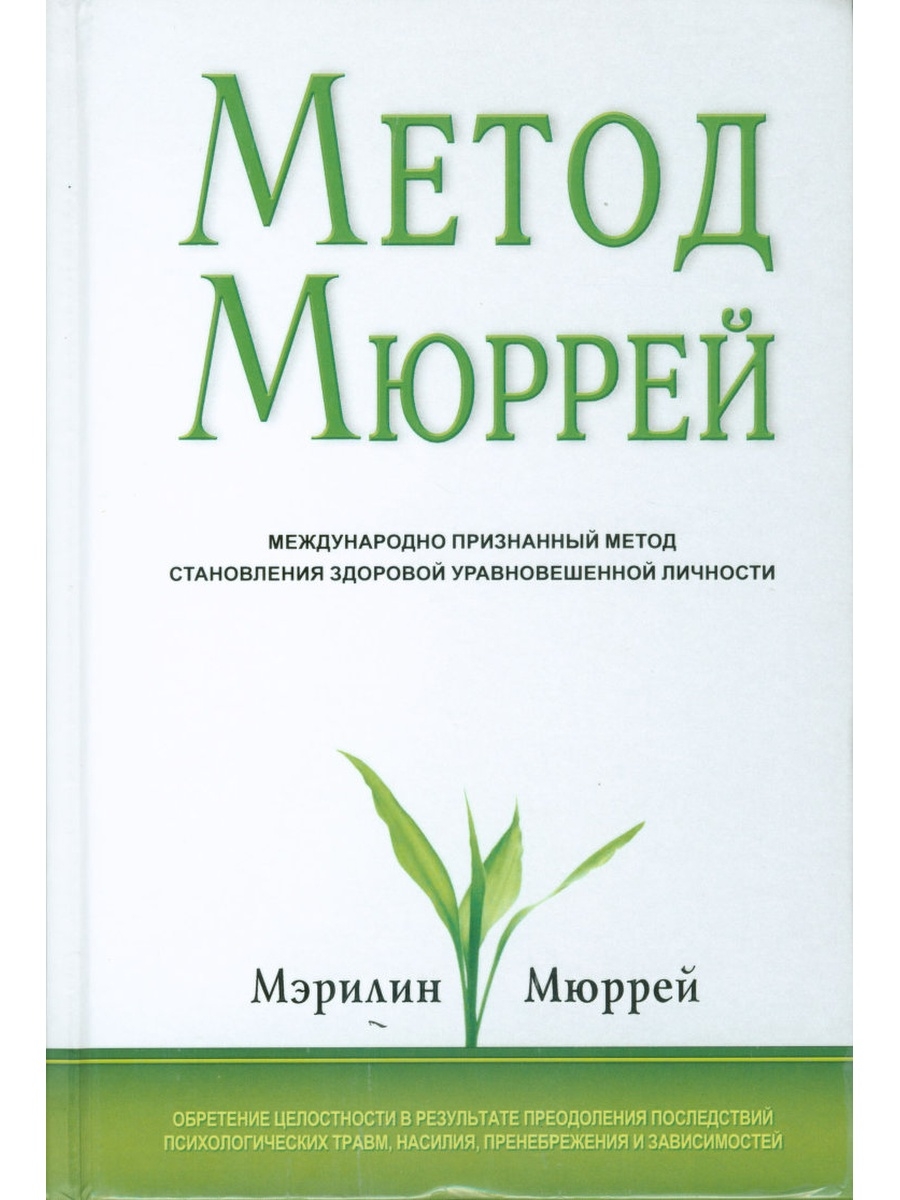 Психология травмы книга. Исследование личности Мюррей книга. Мэрилин Мюррей метод. Мэрилин Мюррей книги. Метод м. Мюррей.