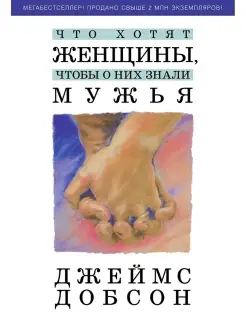 Что хотят женщины, чтобы о них знали мужья