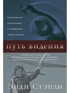 Путь видения. Божий проект для созидания и поддержания