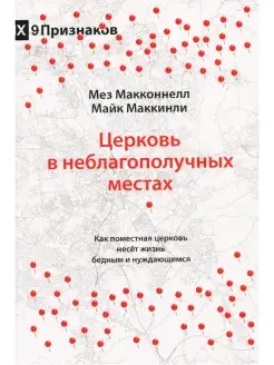 Церковь в неблагополучных местах. Как церковь несёт жизнь