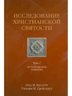 ИССЛЕДОВАНИЕ ХРИСТИАНСКОЙ СВЯТОСТИ - историческое развитие