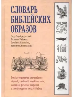 Словарь библейских образов