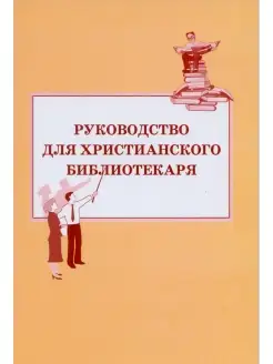 Руководство для христианского библиотекаря