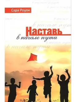 НАСТАВЬ В НАЧАЛЕ ПУТИ