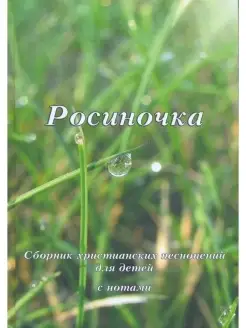 Росиночка. Сборник христианких песнопений с нотами,для детей