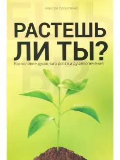 Растешь ли ты? Богословие духовного роста и душепопечения