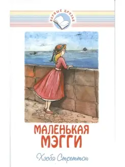 Маленькая Мэгги