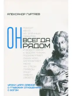 Он всегда рядом. Уроки царя Давида о глубоких отношениях