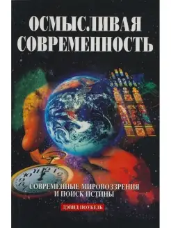 Осмысливая современность