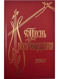 ПЕСНЬ ВОЗРОЖДЕНИЯ