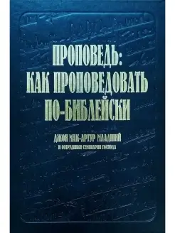 Проповедь как проповедовать по-библейский