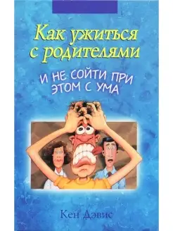 Как ужиться с родителями