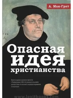 Опасная идея христианства. Протестантская революция 16-21 в