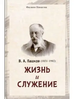 Жизнь и служение. В.А. Пашков