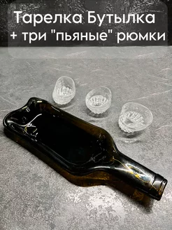 Тарелка из бутылки рюмка