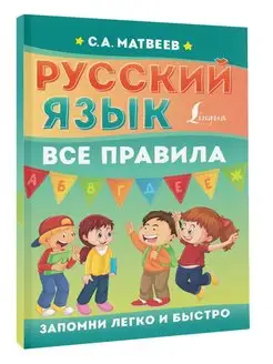 Русский язык. Все правила