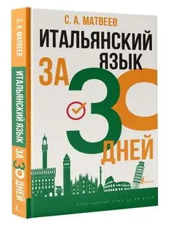 Итальянский язык за 30 дней