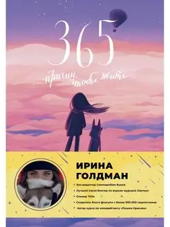 365 причин, чтобы жить