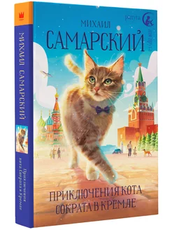 Приключения кота Сократа в Кремле