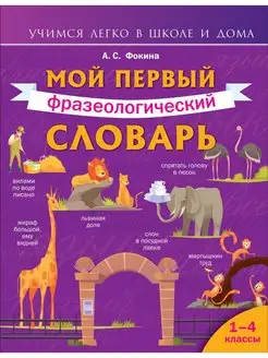 Мой первый фразеологический словарь 1-4