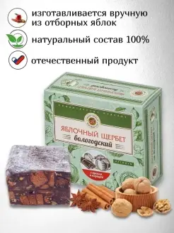 Яблочный щербет с грецким орехом и корицей 250 г